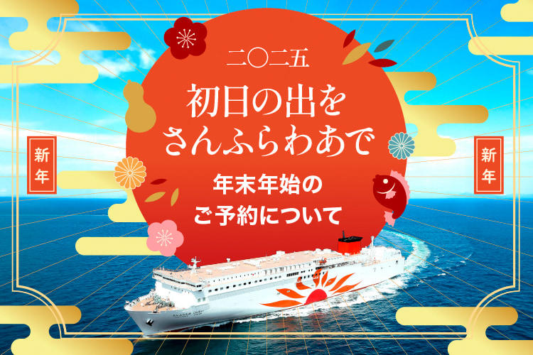 公式】関西↔九州 商船三井さんふらわあ